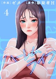 ハーレムライフ【電子単行本版】 4巻