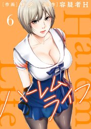 ハーレムライフ【電子単行本版】 6巻