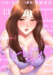 ハーレムライフ【電子単行本版】 13巻