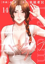 ハーレムライフ【電子単行本版】