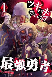 ツギハギだらけの最強勇者（1）