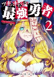 ツギハギだらけの最強勇者（2）