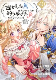 逃がした魚は大きかったが釣りあげた魚が大きすぎた件（コミック）【分冊版】 40