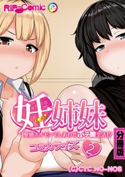 妊姉妹 ～愛情ホルモンでしあわせボテ腹生活！？～ コミカライズ 分冊版（2）