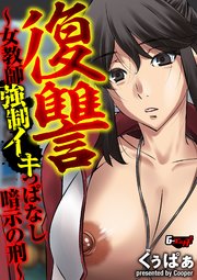 復讐 ～女教師強制イキっぱなし暗示の刑～＜デジタル修正版＞