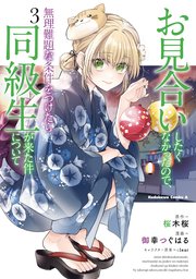 お見合いしたくなかったので、無理難題な条件をつけたら同級生が来た件について （3）