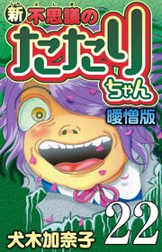 新・不思議のたたりちゃん 曖憎版 第22話 弱り目にたたり目メノカタキ【タテヨミ】