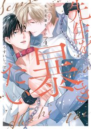先生を暴きたい【電子限定描き下ろしおまけ付き】 4巻