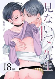 見ないで、先生[ばら売り] 第18話