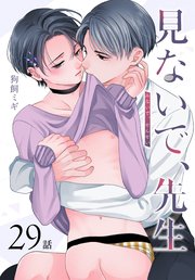見ないで、先生[ばら売り]　第29話
