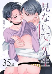 見ないで、先生[ばら売り] 35巻