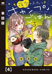 夜空のふたりキャンプごはん【単話版】 4
