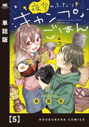 夜空のふたりキャンプごはん【単話版】 5