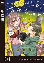 夜空のふたりキャンプごはん【単話版】 7