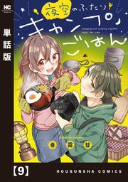 夜空のふたりキャンプごはん【単話版】 9