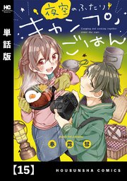 夜空のふたりキャンプごはん【単話版】 15