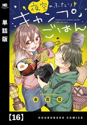 夜空のふたりキャンプごはん【単話版】 16