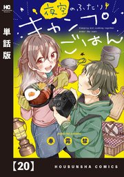 夜空のふたりキャンプごはん【単話版】 20
