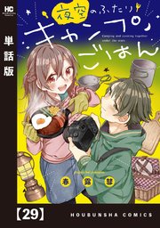 夜空のふたりキャンプごはん【単話版】 29