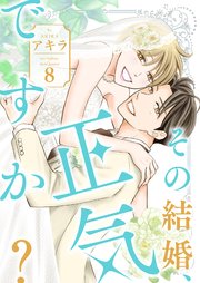 その結婚、正気ですか？【描き下ろしおまけ付き特装版】 8巻