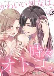 かわいい親友は、時々オトコ。 23巻