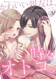 かわいい親友は、時々オトコ。 31巻