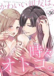 かわいい親友は、時々オトコ。 36巻