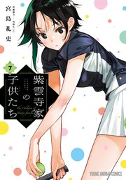 紫雲寺家の子供たち 7巻