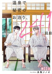 温泉で秘密のお泊り、241回目【第11話】