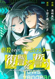 虐殺されたゲームマスターは復讐を誓う12【タテヨミ】