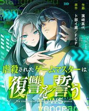 虐殺されたゲームマスターは復讐を誓う32【タテヨミ】