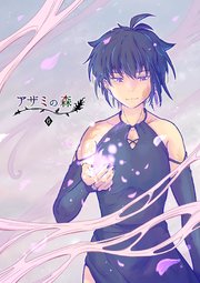 アザミの森