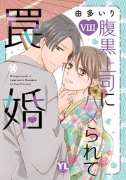 腹黒上司にハメられて罠婚【単行本版】VIII【電子書店限定特典付き】
