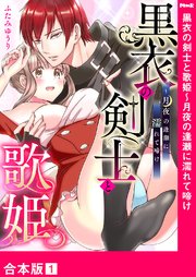 黒衣の剣士と歌姫～月夜の逢瀬に濡れて啼け【合本版】 1巻