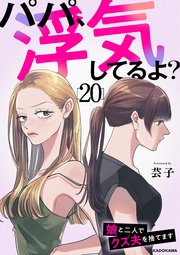 パパ、浮気してるよ？娘と二人でクズ夫を捨てます