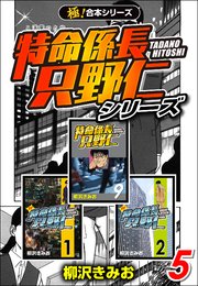 【極！合本シリーズ】 特命係長 只野仁シリーズ 5巻