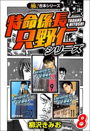 【極！合本シリーズ】 特命係長 只野仁シリーズ 8巻