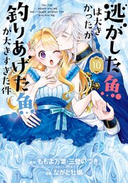 逃がした魚は大きかったが釣りあげた魚が大きすぎた件（コミック）