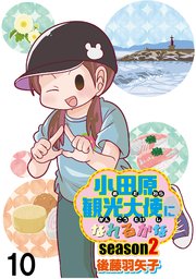 小田原観光大使になれるかなseason2 【せらびぃ連載版】（10）