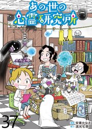 あの世の心霊研究所 【せらびぃ連載版】（３７）