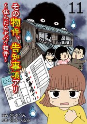 その物件、告知事項アリ 【せらびぃ連載版】（11）