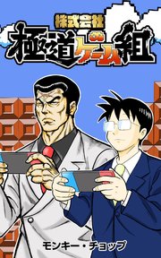 株式会社 極道ゲーム組【タテスク】 第155話 2P