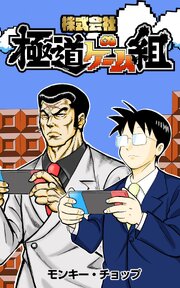 株式会社 極道ゲーム組【タテスク】 第164話 アップデート