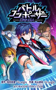 バトルコンポーザー 紫音楽人【タテスク】 第23話 彼女の戦い
