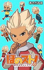 ほのスト！ ～豪炎寺のひとりごと～【タテスク】 第148話 缶蹴りと豪炎寺(1)