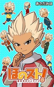 ほのスト！ ～豪炎寺のひとりごと～【タテスク】 第152話 思い出のプリンと豪炎寺