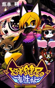 よろず鍵屋の事件帖【タテスク】 第56話 逢魔ヶ刻