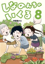 しなのんちのいくる 8巻