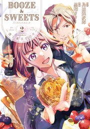 BOOZE＆SWEETS～酒と菓子の日々～（2）