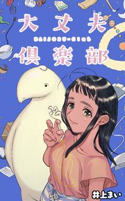 大丈夫倶楽部【タテスク】 第64話 謎の割引券